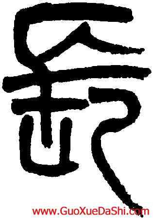 長,吳大澂,書法字典
